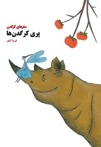 پری کرگدن ها
